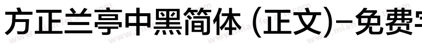 方正兰亭中黑简体 (正文)字体转换